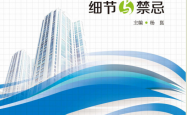 暖通空调施工细节与禁忌 (杨崑主编) 