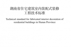 DBJ43/T 362-2020 湖南省住宅建筑室内装配式装修工程技术标准