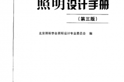 照明设计手册（第三版） 