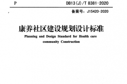 DB13(J)T 8381-2020 康养社区建设规划设计标准