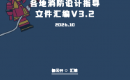 各地消防设计指导文件汇编V3.2（202610版）