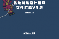 各地消防设计指导文件汇编V3.2（202610版）