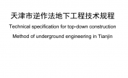DB/T 29-278-2020 天津市逆作法地下工程技术规程