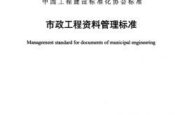 T/CECS 638-2019 市政工程资料管理标准