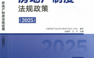 2025房地产制度法规政策(397) (赵鑫明,吕萍) 