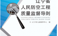 辽宁省人民防空工程质量监督导则 (辽宁省人防指挥中心 编) 