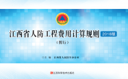 江西省人防工程费用计算规则 (江西省人民防空办公室主编) 2018版