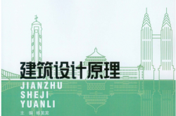 建筑设计原理 (杨龙龙 主编)