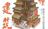 看懂古建筑解锁中国古建筑细节之美 (连达)