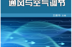 通风与空气调节 (王新华 主编)
