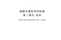 GB 5768.1-2025 道路交通标志和标线 第1部分：总则