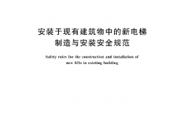 GB∕T 28621-2023 安装于现有建筑物中的新电梯制造与安装安全规范