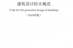 GB 50016-2014 建筑设计防火规范(2018年版)