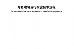 SJG 64-2019 绿色建筑运行检验技术规程