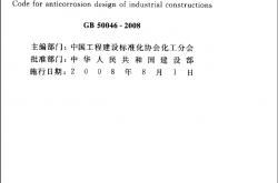 GB 50046-2008 工业建筑防腐蚀设计规范