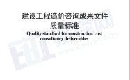 TCCEAS 008-2026 建设工程造价咨询成果文件质量标准
