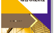 智能建筑综合布线工程 -- 张振中 主编