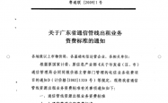 粤通联［2009］1号关于广东省通信管线出租业务资费标准的通知（资费参考）