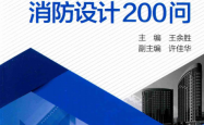 智能建筑消防设计200问 (王余胜，许佳华著)
