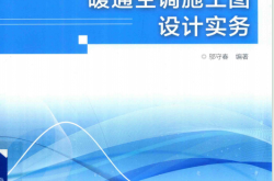 ​暖通空调施工图设计实务 -- 邬守春编著 