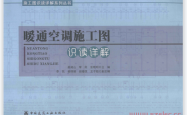 暖通空调施工图识读详解 -- 姜湘山著