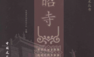 大昭寺 西藏建筑勘察设计院 主编 中国建筑工业出版社 2011年12月第一版