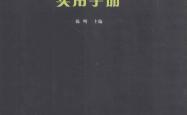预制轻钢建筑系统实用手册 陈明主编