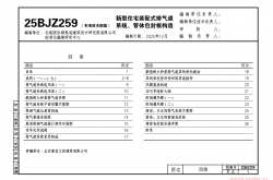 25BJZ259 新型住宅装配式排气道系统、管体包封板构造