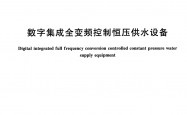 GB/T 37892-2019 数字集成全变频控制恒压供水设备