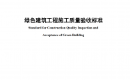 SJG 67-2019 绿色建筑工程施工质量验收标准
