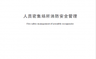 GB 40248-2026 人员密集场所消防安全管理