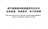 GB/T 38603-2020 燃气燃烧器和燃烧器具用安全和控制装置 特殊要求 电子控制器