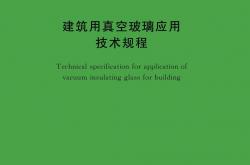 T/CECS 2090-2025 建筑用真空玻璃应用技术规程