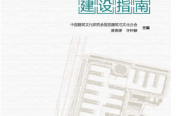 应急医疗设施工程建设指南 -- 中国建筑文化研究会医院建筑与文化分会 黄锡璆，许钟麟 主编