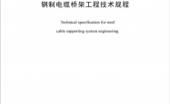 TCECS 31-2026 钢制电缆桥架工程技术规程