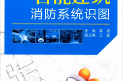 智能建筑消防系统识图 (龚威主编；王瀛副主编) 