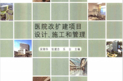 医院改扩建项目设计、施工和管理 -- 吴锦华,张建忠,乐云主编, 上海市第一人民医院 -- 2017