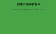 T/CECS 462-2024 健康住宅评价标准