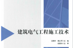 建筑电气工程施工技术 -- 温交宣,木子,,张维文,金慎锵,王喜印 -- 教育部高等学校建筑电气与智能化专业教学指导分委员会规划推荐教材 