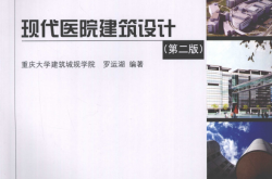 现代医院建筑设计 (罗运湖编著) 
