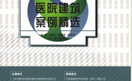 医院建筑案例精选 -- 张建忠[等]主编; 张建忠 上海同济大学出版社