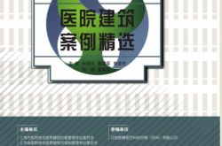 医院建筑案例精选 -- 张建忠[等]主编; 张建忠 上海同济大学出版社