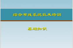 综合布线系统