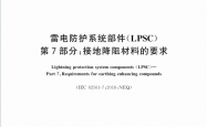 GB∕T 33588.7-2020 雷电防护系统部件（LPSC） 第7部分：接地降阻材料的要求