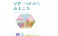 安装工程识图与施工工艺 -- 郭远方,张会利主编, 2021