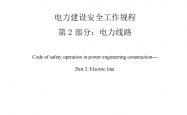 DL∕T 5009.2-2026 电力建设安全工作规程 第2部分：电力线路