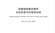 GB∕T 32488-2026 球墨铸铁管和管件 水泥砂浆内衬密封涂层