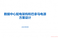 数据中心配电架构和巴拿马电源方案介绍