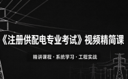 《注册供配电专业考试》视频讲解（文末附86G视频下载）