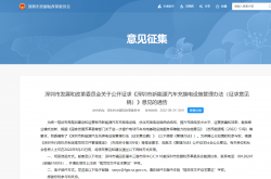 深圳市新能源汽车充换电设施管理办法（征求意见稿）2022.8.24